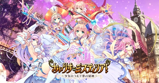 あいりすミスティリア！